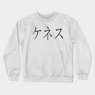 KENNETH IN JAPANESE Crewneck Sweatshirt